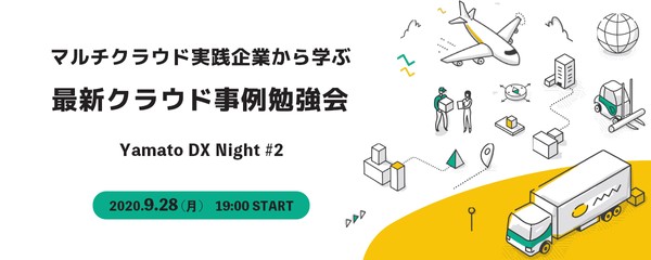 【ヤマトHD × ZOZOテクノロジーズ】マルチクラウド実践企業から学ぶ最新クラウド事例勉強会 - Yamato DX Night #2 -