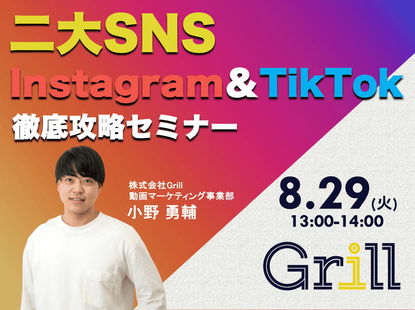 ＜8月29日13時〜 / オンラインウェビナー＞【Instagram＆TikTok】二大SNS徹底攻略セミナー！最新のアルゴリズムに基づいた運用手法を大公開！