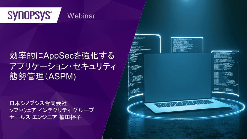 【無料・オンライン】効率的にAppSecを強化するアプリケーション・セキュリティ態勢管理（ASPM）