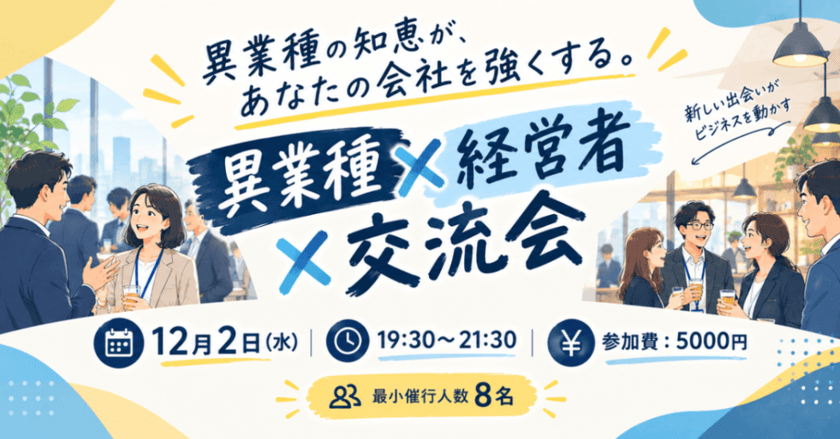 異業種の知恵が、あなたの会社を強くする。 異業種 × 経営者 × 交流会 ★最小催行人数8名★