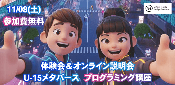 【11/8(土)・参加費無料】第4回U-15メタバースプログラミング講座・現地体験会＆オンライン説明会