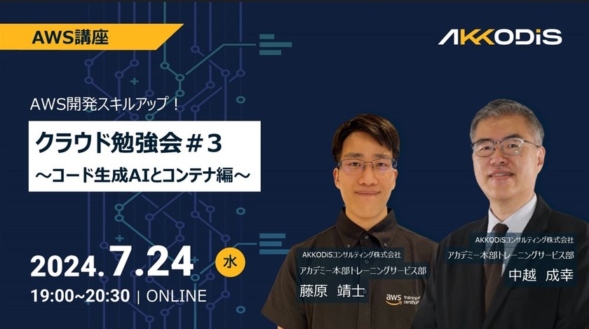 AWS開発スキルアップ！クラウド勉強会＃3～コード生成AIとコンテナ編～