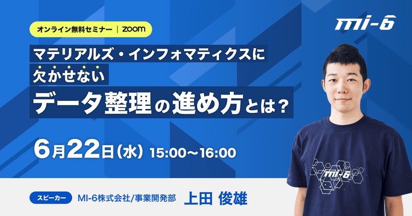 マテリアルズ・インフォマティクスに欠かせないデータ整理の進め方とは？