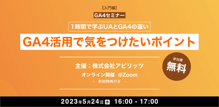 【入門編】GA4セミナー　1時間で学ぶUAとGA4の違い、GA4活用で気をつけたいポイント　特典付き