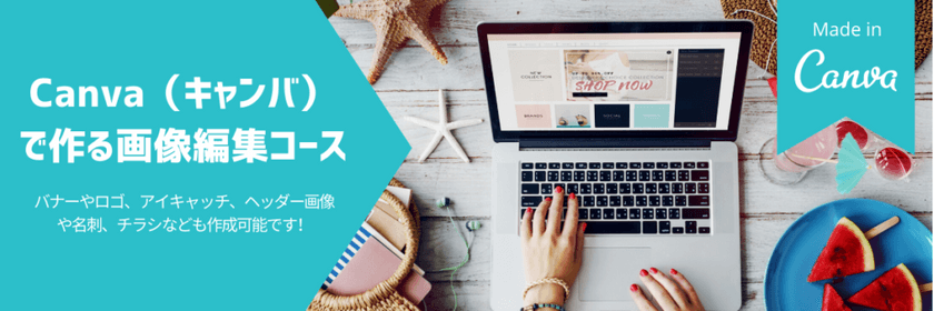 【東京】初心者向け画像編集セミナー