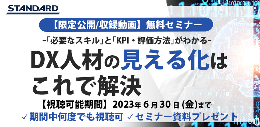 無料収録動画：DX人材の見える化はこれで解決～「必要なスキル」と「評価方法」～