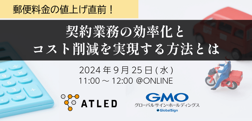 郵便料金の値上げ直前！契約業務の効率化とコスト削減を実現する方法とは