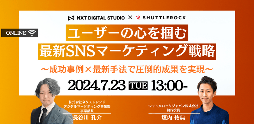 ユーザーの心を掴む最新SNSマーケティング戦略 ～成功事例 × 最新手法で圧倒的成果を実現～