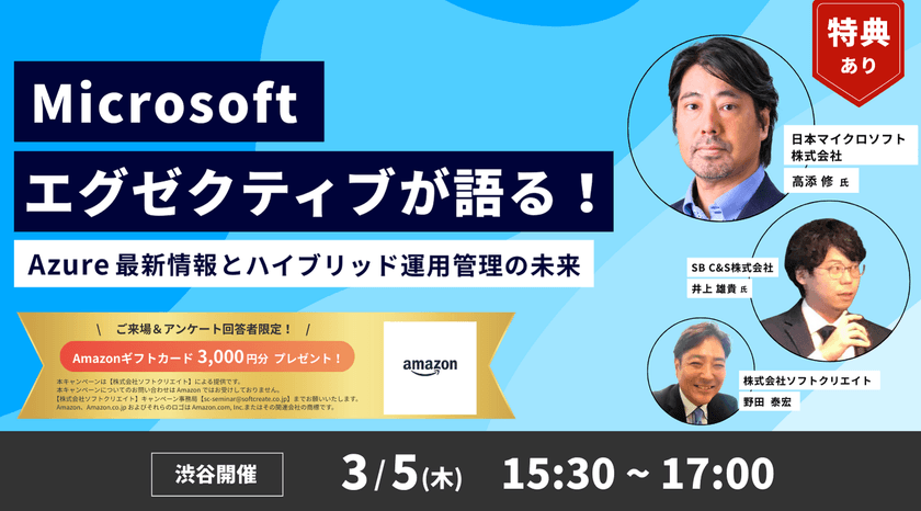 【渋谷リアル開催】Microsoft エグゼクティブが語る！ ～Azure 最新情報とハイブリッド運用管理の未来～