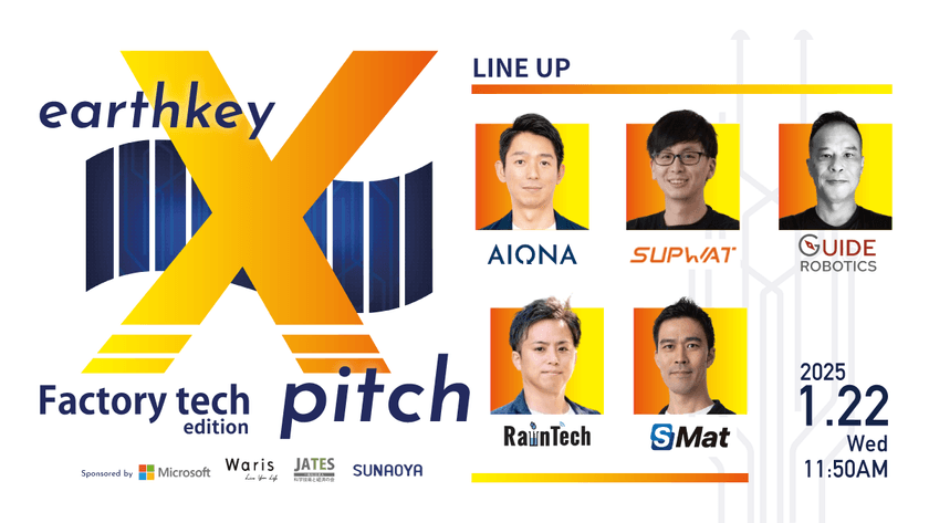 領域特化型スタートアップピッチイベント【earthkey X pitch】-ファクトリーテック（製造）編-