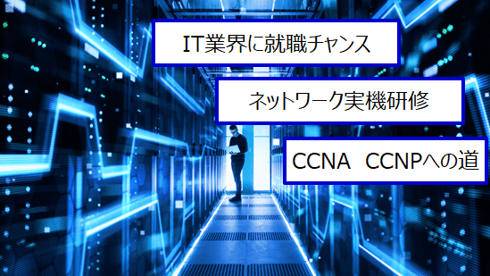 【11月12日15時～、新宿開催】CCNAのネットワーク実習（NW機器３台）とIT転職説明