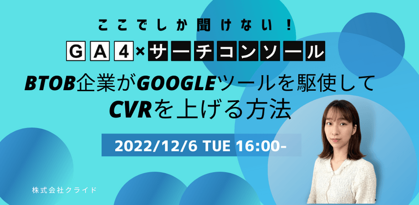 【ここでしか聞けない！サーチコンソール×GA4一気通貫】 BtoB企業がGoogleツールを駆使して、CVRを上げる方法