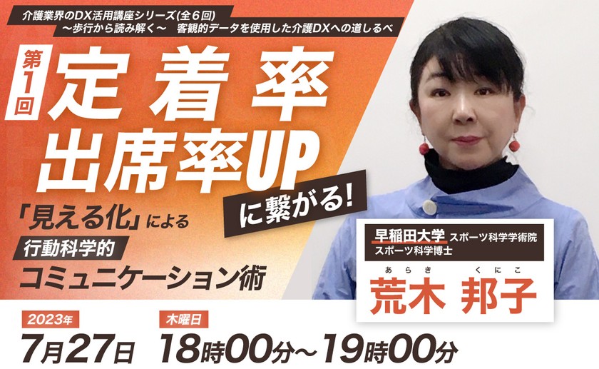 第1回定着率・出席率UPに繋がる！「見える化」による行動科学的コミュニケーション術