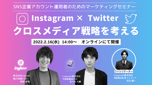 ＜2022年最新＞企業アカウント運用者のためのSNS活用セミナー Instagram×Twitter のクロスメディア戦略を考える