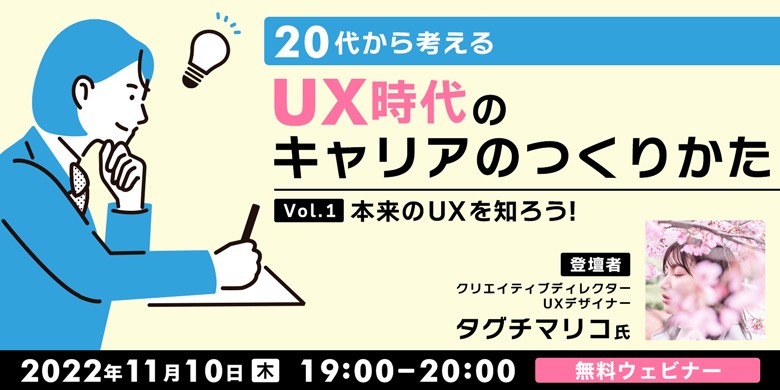 20代から考えるUX時代のキャリアのつくりかた～本来のUXを知ろう！～