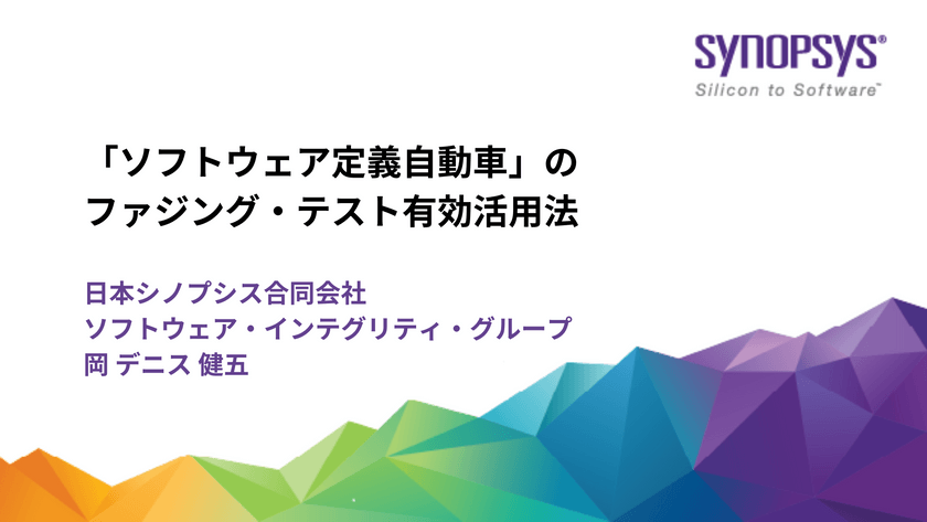 「ソフトウェア定義自動車」のファジング・テスト有効活用法