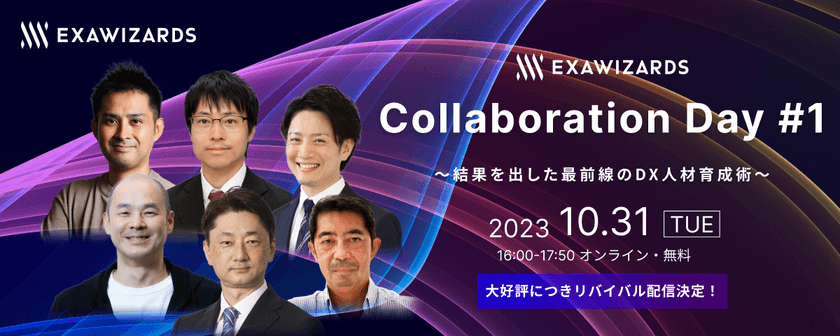 【好評につきREVIVAL配信決定!!】 ExaWizards Collaboration Day #1 〜結果を出した最前線のDX人材育成術〜
