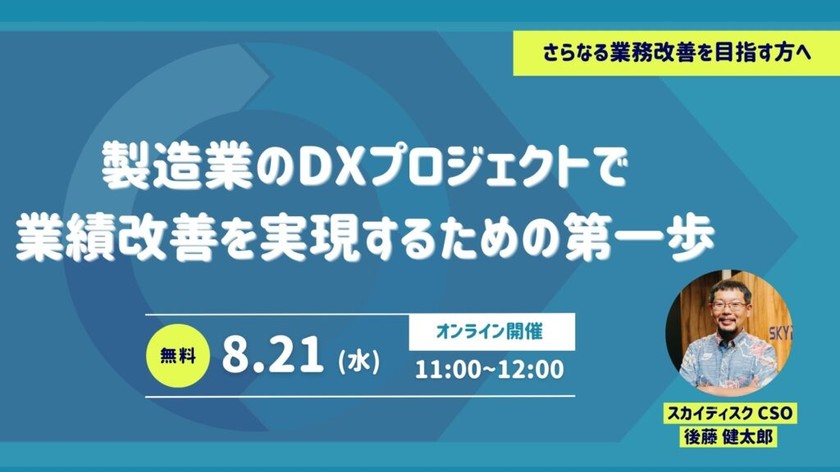 製造業のDXプロジェクトで業績改善を実現するための第一歩【8月21日】