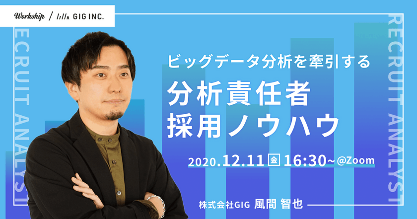 ビッグデータ分析を牽引する分析責任者採用ノウハウ【Workship主催】