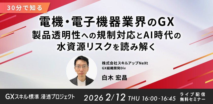 2/12(木)16:00-【30分で知る】電機・電子機器業界のGX：製品透明性への規制対応とAI時代の水資源リスクを読み解く