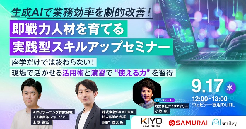 【9/17開催ウェビナー】生成AIで業務効率を劇的改善！即戦力人材を育てる実践型スキルアップセミナー ～座学だけでは終わらない！現場で活かせる活用術と演習で“使える力”を習得～