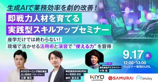 【9/17開催ウェビナー】生成AIで業務効率を劇的改善！即戦力人材を育てる実践型スキルアップセミナー ～座学だけでは終わらない！現場で活かせる活用術と演習で“使える力”を習得～
