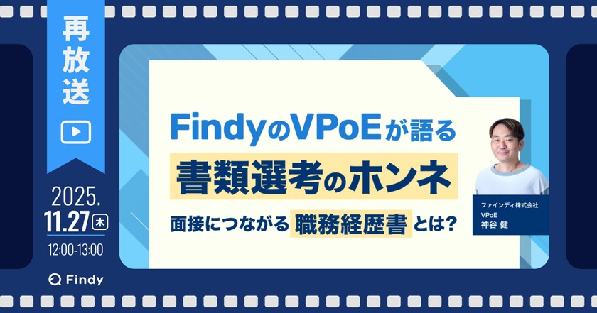 【大好評につき再放送#2】FindyのVPoEが語る書類選考のホンネ〜面接につながる職務経歴書とは？〜