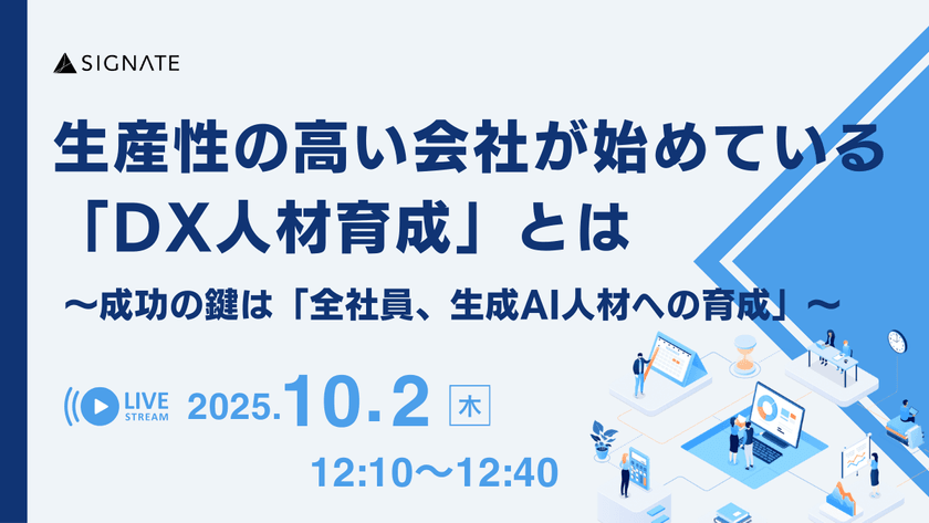 生産性の高い会社が始めている「DX人材育成」とは 〜成功の鍵は「全社員、生成AI人材への育成」〜