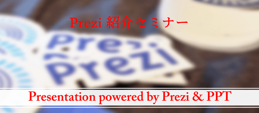 《5/10》次世代プレゼンテーションサービス『Prezi（プレジ）』紹介セミナー