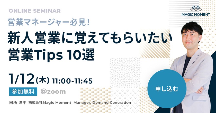 営業マネージャー必見！新人営業に覚えてもらいたい 営業Tips 10選
