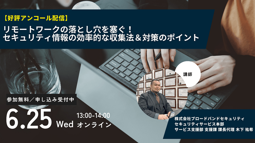 【好評アンコール配信】リモートワークの落とし穴を塞ぐ！セキュリティ情報の効率的な収集法＆対策のポイント