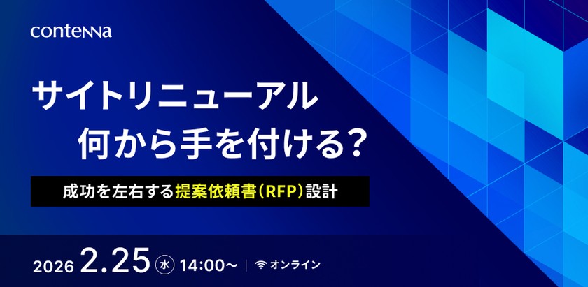 サイトリニューアル、何から手を付ける? ～成功を左右する提案依頼書(RFP)設計～