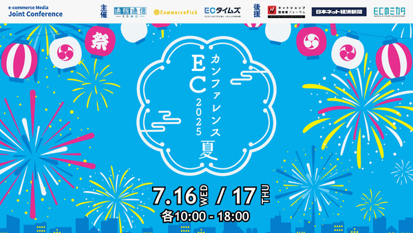ECカンファレンス2025 Summer
