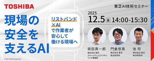 現場の安全を支えるAI ～リストバンド×AIで作業者が安心して働ける現場へ～