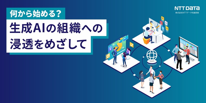 【初開催！】何から始める？生成AIの組織への浸透をめざして
