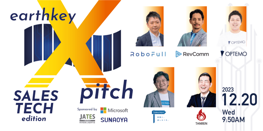 管理部門担当者必見！領域特化型スタートアップピッチイベント【earthkey X pitch】-Sales Tech編-