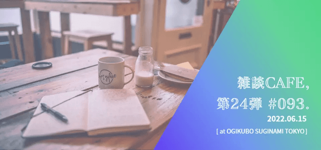 【参加無料】フリートークイベント雑談CAFE 第24弾 #93