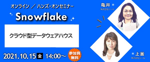 クラウド型データウェアハウス“Snowflake”ハンズ・オンセミナー