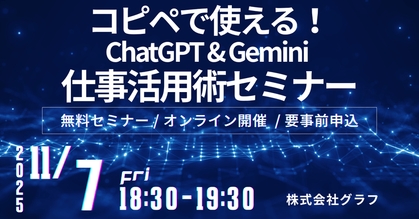 【60分で業務効率3倍】コピペで使える！ChatGPT & Gemini 仕事活用術セミナー