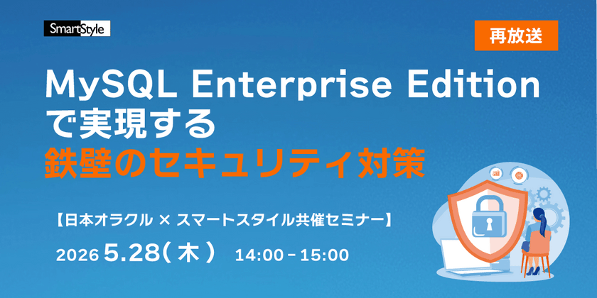 【日本オラクル共催セミナー】サイバーセキュリティ戦略。 MySQL Enterprise Edition で実現する鉄壁のセキュリティ対策