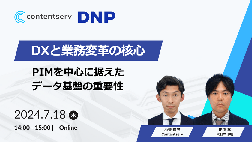 【B2C向けオンライン・無料】DXと業務変革の核心​： PIMを中心に据えたデータ基盤の重要性