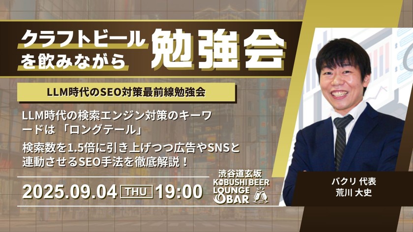 【9月4日(木)19:00～】【LLM時代のSEO対策最前線勉強会】 LLM時代の検索エンジン対策のキーワードは 「ロングテール」 検索数を1.5倍に引き上げつつ広告やSNSと 連動させるSEO手法を徹底解説！ / バクリ 荒川大史