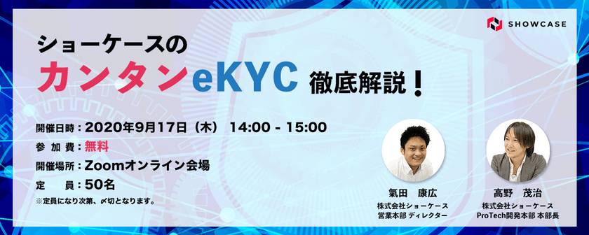 ショーケースのカンタンeKYC徹底解説！[9月29日開催]