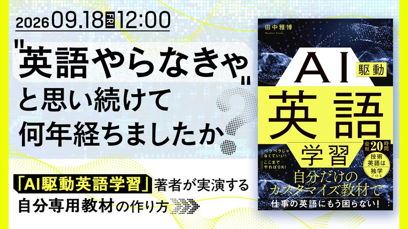 "英語やらなきゃ"と思い続けて何年経ちましたか ──『AI駆動英語学習』著者が実演する、"自分専用教材"の作り方