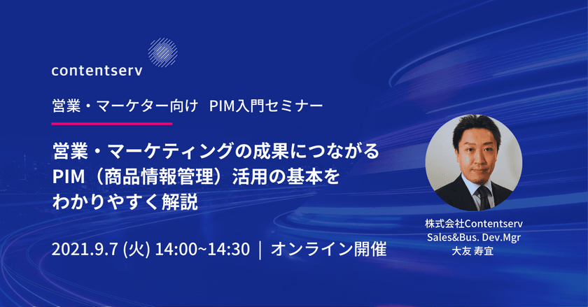 【営業・マーケター向けPIM入門セミナー】営業・マーケティングの成果につながるPIM活用の基本をわかりやすく解説