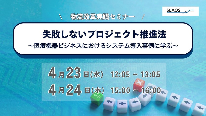 失敗しないプロジェクト推進法 ～医療機器ビジネスにおけるシステム導入事例に学ぶ～ ｜4月23日-24日 無料ウェビナー