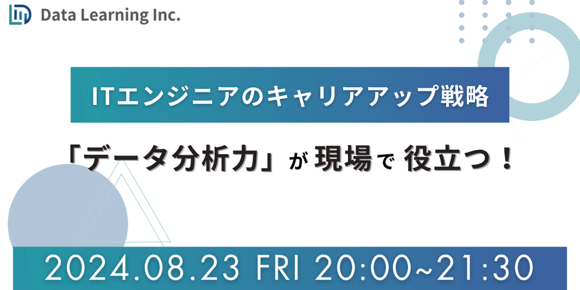 現場で役立つデータ分析スキル〜ITエンジニアのキャリアアップ戦略〜