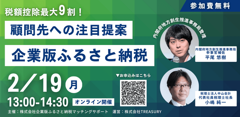 税額控除最大9割！企業版ふるさと納税 活用事例共有