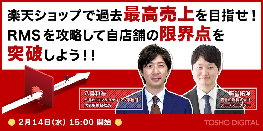 楽天ショップで過去最高売上を目指せ！ RMSを攻略して自店舗の限界点を突破しよう！！