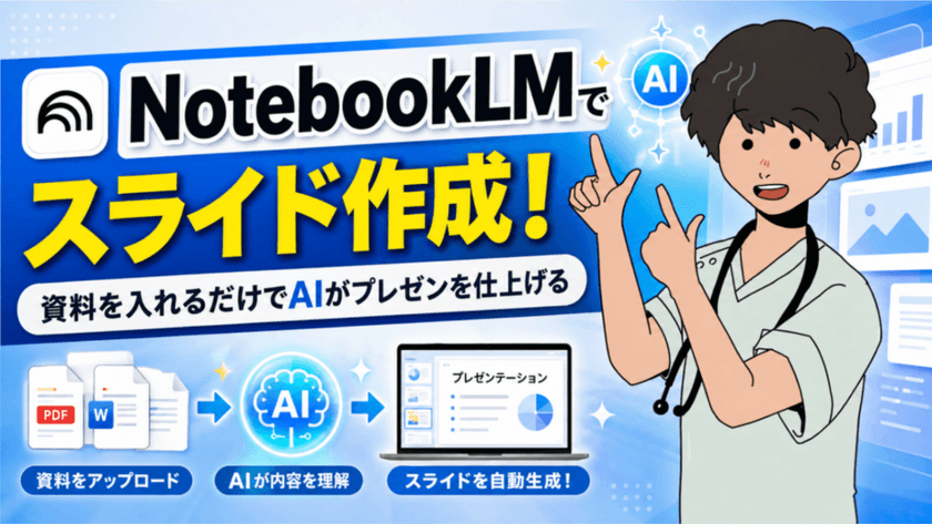 NotebookLMでスライド作成！ ～資料を入れるだけでAIがプレゼンを仕上げる～